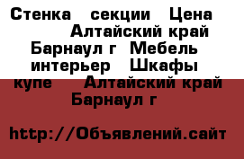 Стенка 3 секции › Цена ­ 5 000 - Алтайский край, Барнаул г. Мебель, интерьер » Шкафы, купе   . Алтайский край,Барнаул г.